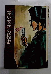 赤い文字の秘密