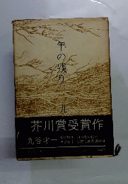 年の残り　丸　芥川賞受賞作