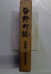 皆野町誌　資料編 2