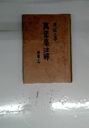萬葉集注釋 16