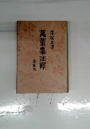 萬葉集注釋 9