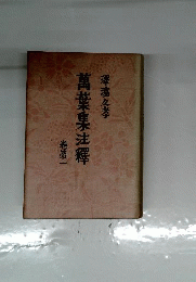 萬葉集注釋 1