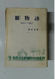 雛物語　 戦場を征く特務兵