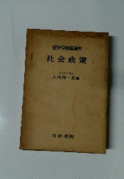 社会政策