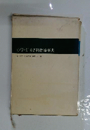 小学校国語科指導事典