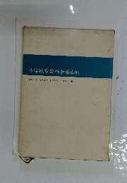小学校算数科指導事典
