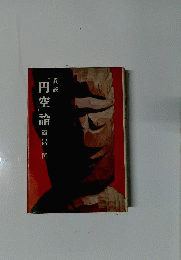 円空論