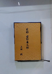 医師 藤野厳九郎