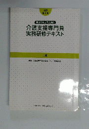 介護支援専門員実務研修テキスト　上