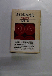 カミと日本文化 : 神道論序説