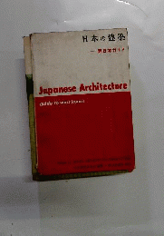 日本の建築