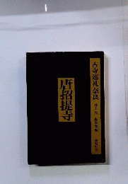 古寺巡礼奈良 唐招提寺