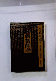 古寺巡礼奈良