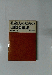 社会人のための国際金融論