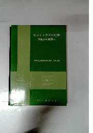 セラミックスの化学