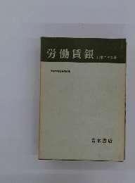 労働賃銀 : 資本主義経済の原理