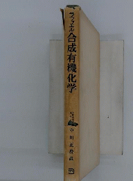 合成有機化学　
