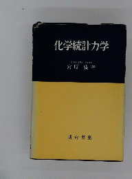 化学統計力学