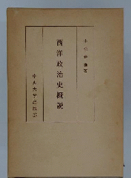 西洋政治史概説