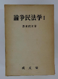 論争民法学