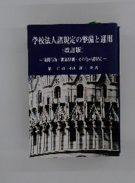 学校法人諸規定の整備と運用 : 寄附行為・就業規則・その他の諸規定