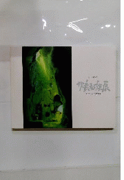 男鹿和雄展