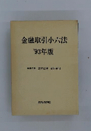 金融取引小六法