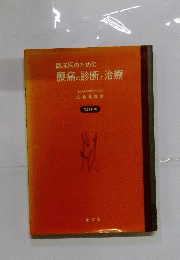 臨床医のための腰痛の診断と治療