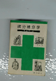 微分積分学