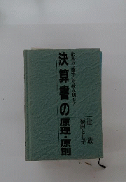 決算書の原理 原則　企業の数字を読み切る
