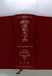 修新　漢和大字典