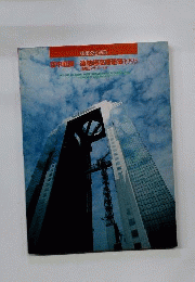 建築文化別冊 空中庭園 連結超高層建築1993