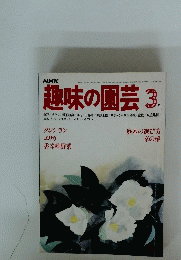 趣味の園芸　3月号