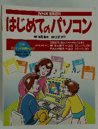 はじめてのパソコン