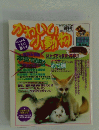 かわいい　小動物　’98/9