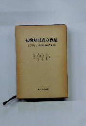 転換期財政の課題
