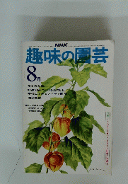 趣味の園芸　8月号