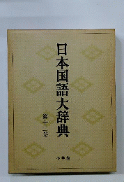 日本国語大辞典 12