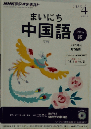 まいにち中国語　2013/4