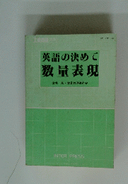 英語の決めて数量表現　富井数量表現研究会