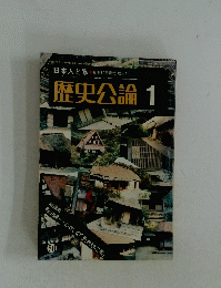 日本人と家 創刊50号記念増大号 歴史公論 1