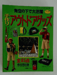 手作り　アウトドアグッズ