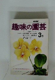 趣味の園芸　昭和49年3月1日発行