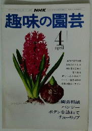 趣味の園芸　4月号 昭和50年発行