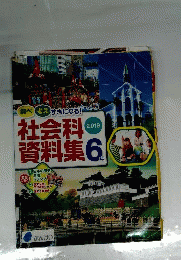 社会科資料集 ６年