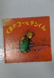 くまのコールテンくん