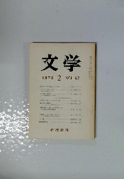 文学 1979年2月号 VOL.47