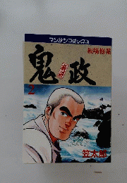 板前鬼政