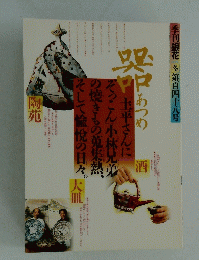 器あつめ　冬第百四十八号