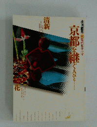 銀花　2007年秋号　151号　京都を継ぐひびと